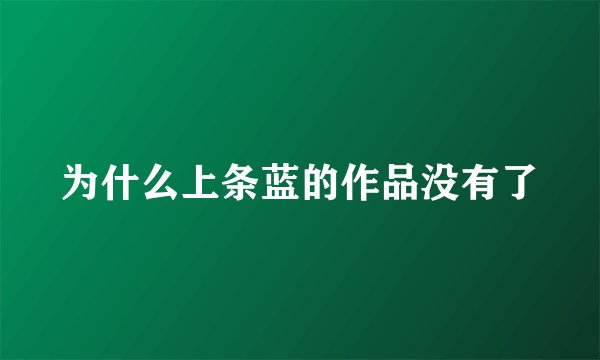为什么上条蓝的作品没有了