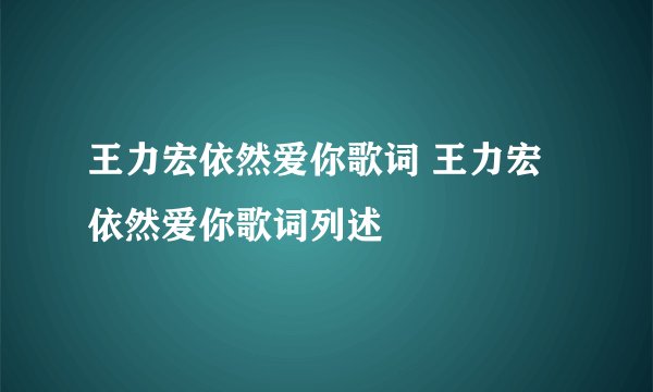 王力宏依然爱你歌词 王力宏依然爱你歌词列述