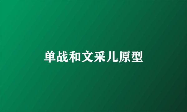单战和文采儿原型