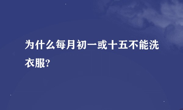 为什么每月初一或十五不能洗衣服?