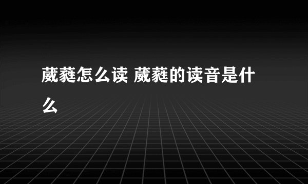 葳蕤怎么读 葳蕤的读音是什么