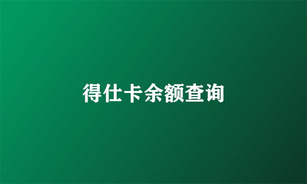 得仕卡余额查询
