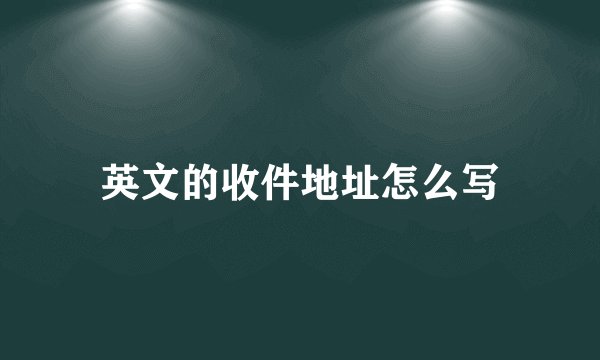 英文的收件地址怎么写