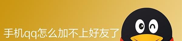 手机qq怎么加不上好友了