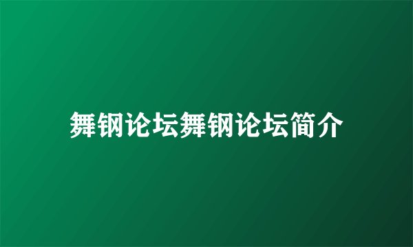 舞钢论坛舞钢论坛简介