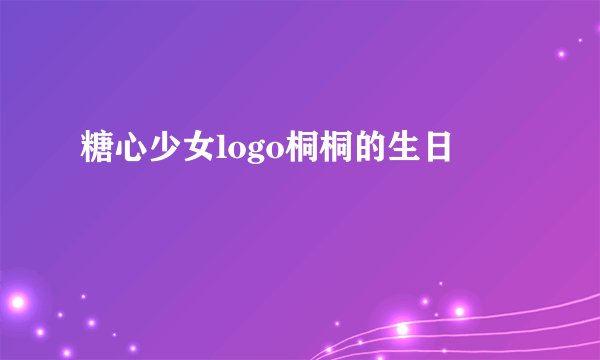糖心少女logo桐桐的生日