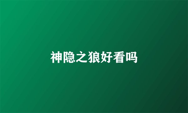 神隐之狼好看吗