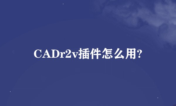 CADr2v插件怎么用?
