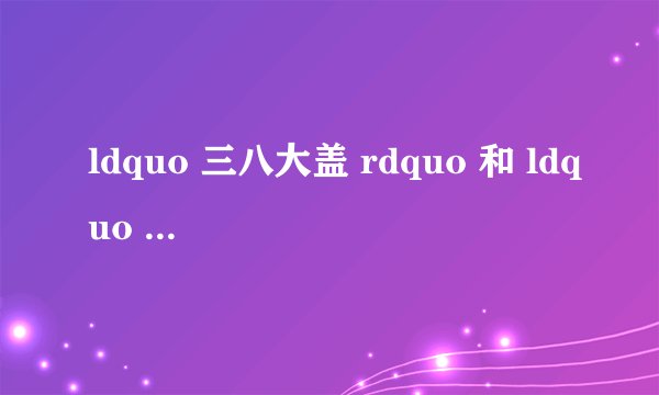 ldquo 三八大盖 rdquo 和 ldquo KB狙击枪 rdquo 分别是什么枪?