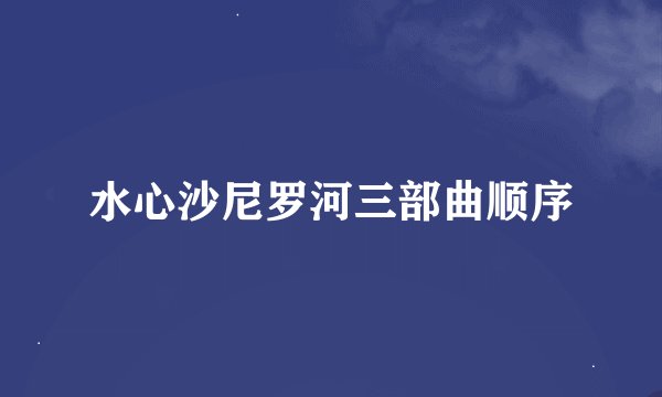 水心沙尼罗河三部曲顺序