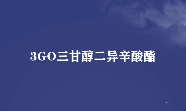 3GO三甘醇二异辛酸酯