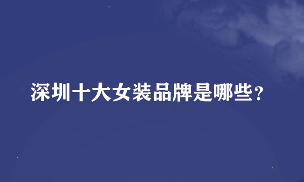 深圳十大女装品牌是哪些？