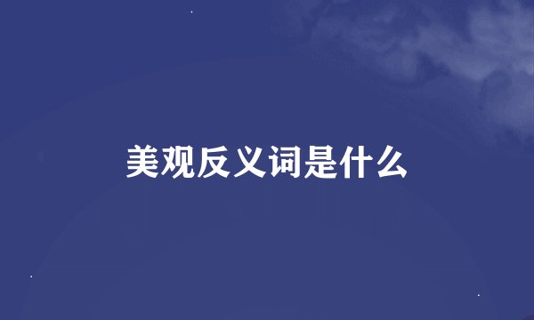 美观反义词是什么