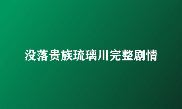 没落贵族琉璃川完整剧情