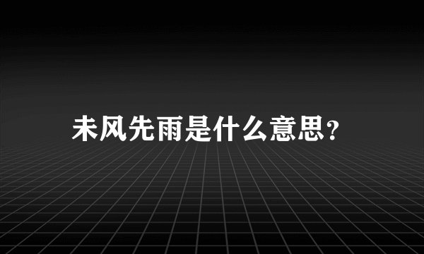 未风先雨是什么意思？