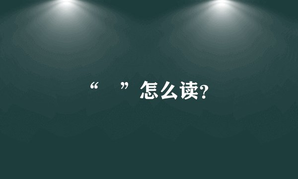“奤”怎么读？