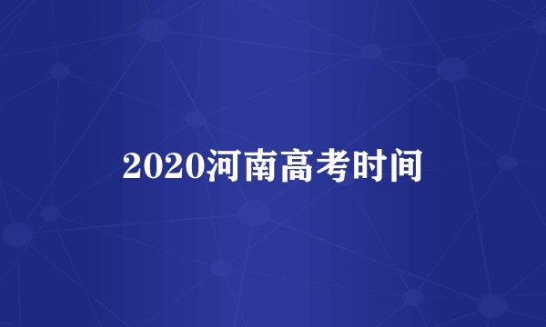 2020河南高考时间