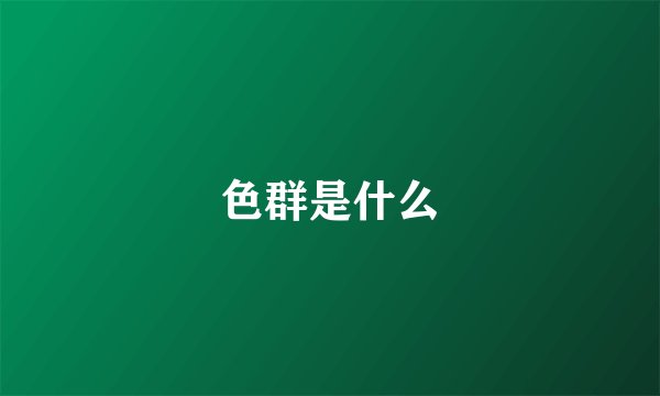 色群是什么