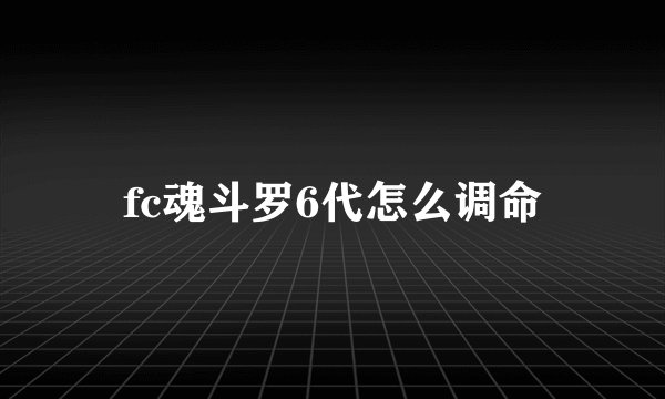fc魂斗罗6代怎么调命