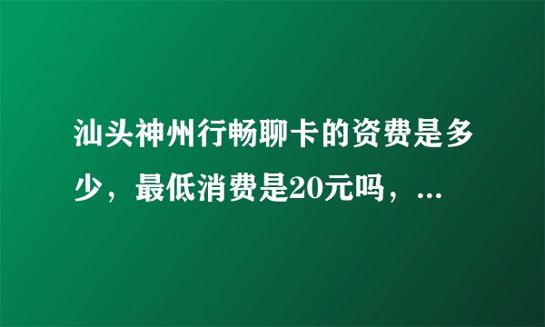 汕头神州行畅聊卡的资费是多少，最低消费是20元吗，我开通了20元的GPRS套餐，能算在最低消费里面吗？
