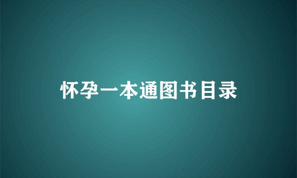 怀孕一本通图书目录