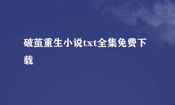 破茧重生小说txt全集免费下载
