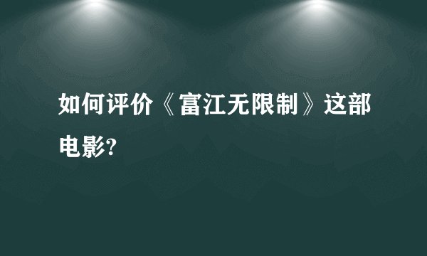 如何评价《富江无限制》这部电影?