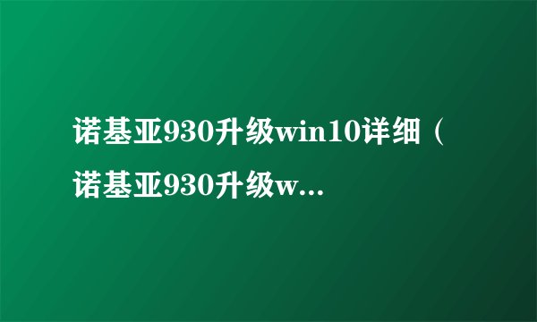 诺基亚930升级win10详细（诺基亚930升级win10）