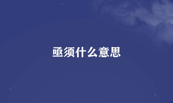 亟须什么意思