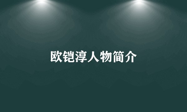 欧铠淳人物简介