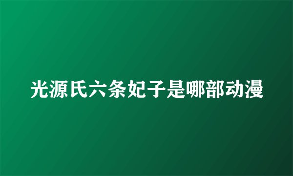 光源氏六条妃子是哪部动漫