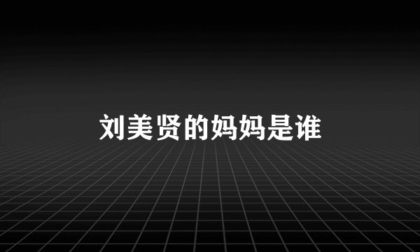 刘美贤的妈妈是谁