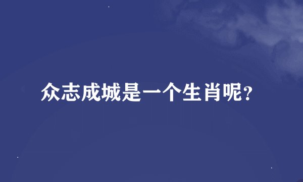 众志成城是一个生肖呢？