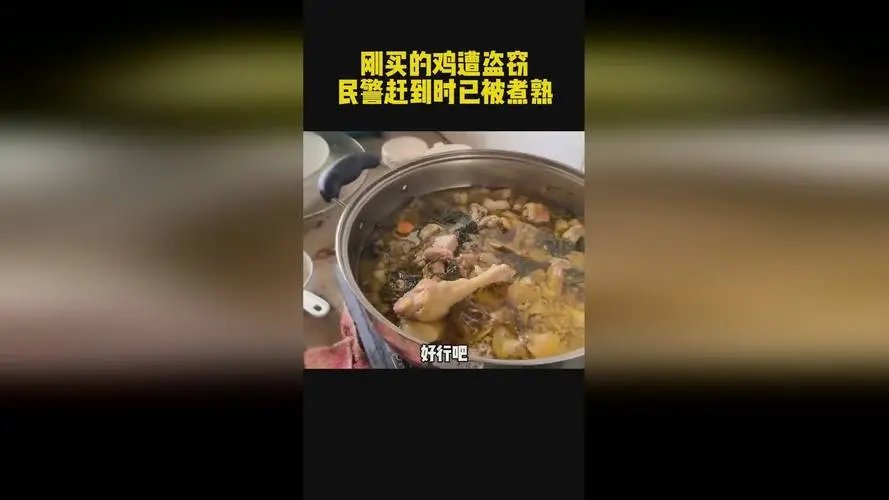 一锅端！鸡被偷走炖熟，民警一锅端还给失主，为何会有人占这样的小便宜？
