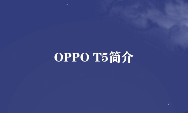 OPPO T5简介