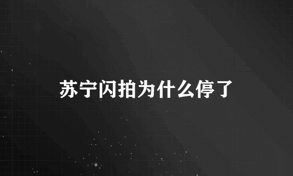 苏宁闪拍为什么停了