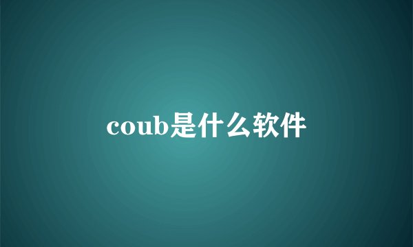 coub是什么软件