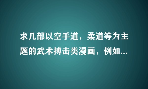 求几部以空手道，柔道等为主题的武术搏击类漫画，例如半座的一片天等。（拳击就免了）