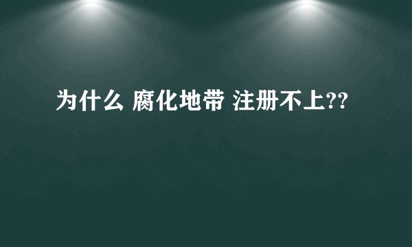 为什么 腐化地带 注册不上??