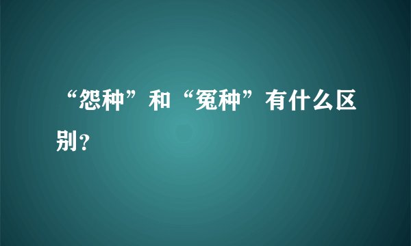 “怨种”和“冤种”有什么区别？