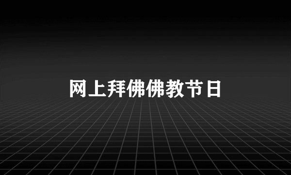 网上拜佛佛教节日