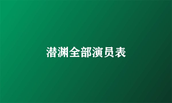 潜渊全部演员表