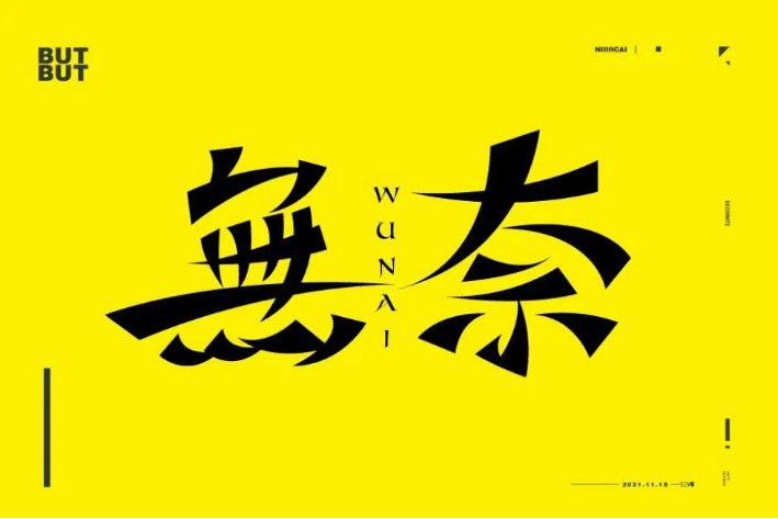 奈组词和部首