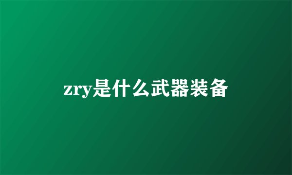 zry是什么武器装备