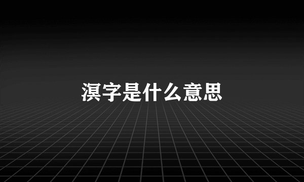 溟字是什么意思