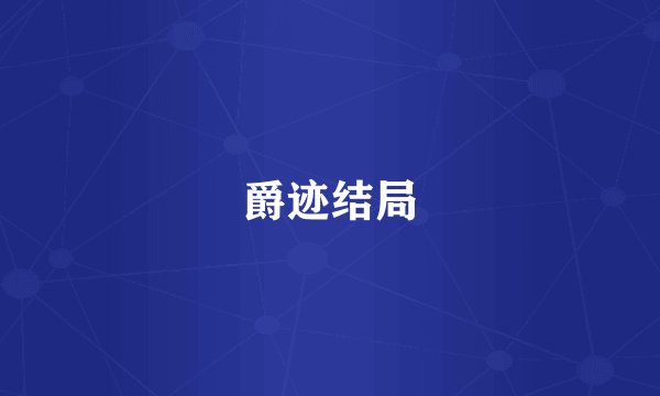 爵迹结局