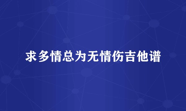 求多情总为无情伤吉他谱