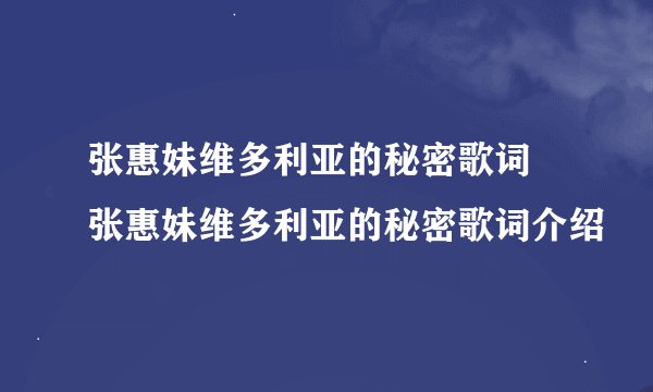 张惠妹维多利亚的秘密歌词 张惠妹维多利亚的秘密歌词介绍