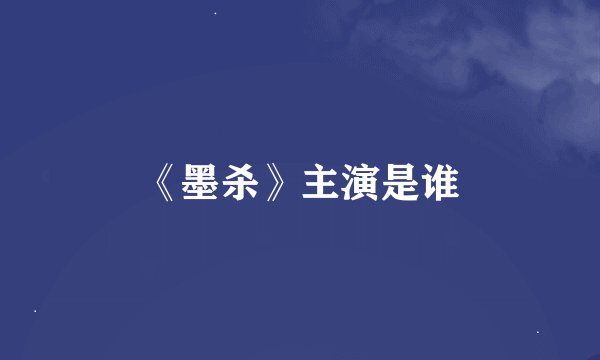 《墨杀》主演是谁