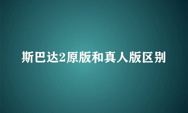 斯巴达2原版和真人版区别